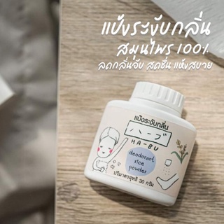 HA-BU deodorant rice powder แป้งระงับกลิ่นกาย หอมสดชื่น แห้งสบายไม่เหนอะหนะ