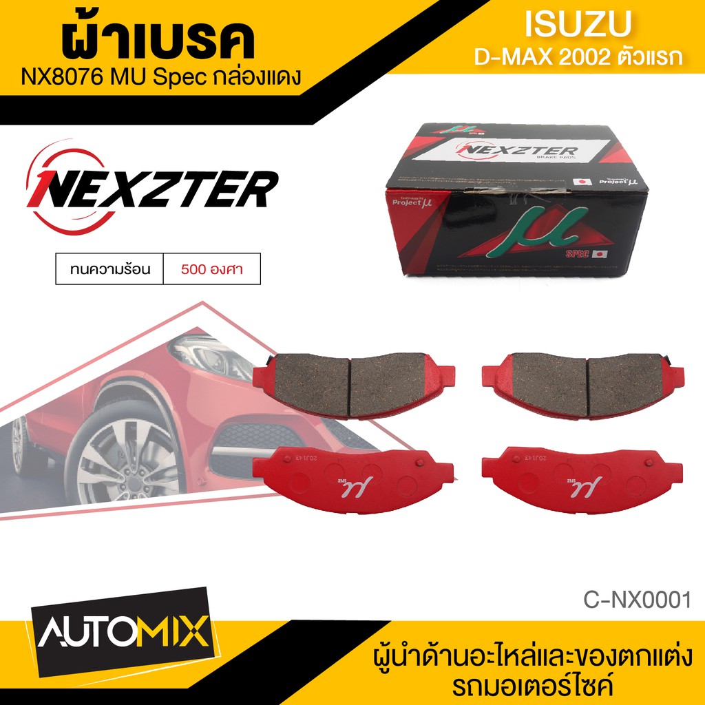 ผ้าเบรคหน้า NEXZTER เบอร์ NX8076MU สำหรับ ISUZU D-MAX ตัวแรก ปี 2002-2007/Mu7 รุ่น MU SPEC เบรค ผ้าเบรค ผ้าเบรครถยนต์