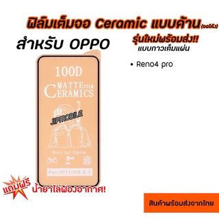 ฟิล์มเต็มจอด้าน CERAMIC (จอโค้ง) สำหรับ OPPO - Reno4Pro