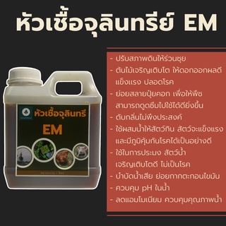 หัวเชื้อจุลินทรีย์ EM สวนเกษตรวังจันทร์ ขนาด 1 ลิตร