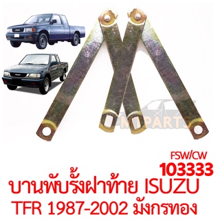 บานพับรั้งฝาท้าย ISUZU TFR 1987 2002 มังกรทอง คู่