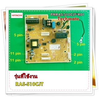 อะไหล่ของแท้/แผงควบคุมแอร์ฮิตาชิ/PMRAS-S10CJT*R01/RAS-S10CJT/P.W.B (MAIN)/HITACHI