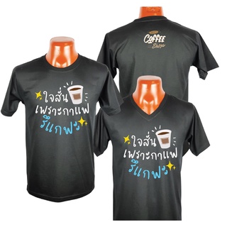 เสื้อยืด กาแฟ coffee ขายกาแฟ ร้านกาแฟ คาเฟ่ Cotton 100% Comb No. 30 พรีเมี่ยม แบรนด์ 4Acomb