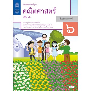 แบบฝึกหัด คณิตศาสตร์ ป.6 เล่ม 1