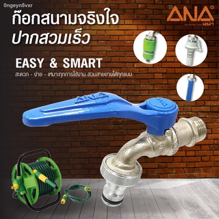 ANA 119 ก๊อกสนาม ปากสวมเร็ว 1/2"