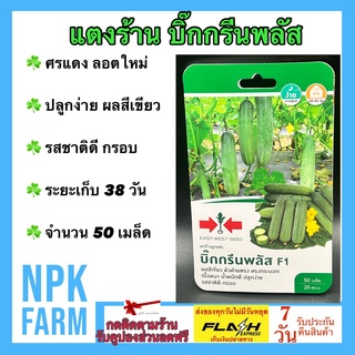 ผักซอง ศรแดง แตงร้าน บิ๊กกรีนพลัส จำนวน 50 เมล็ด/ซอง เมล็ดพันธุ์ ลอตใหม่ งอกดี ต้นแข็งแรง ขึ้นค้างเก่ง ผลสีเขียว