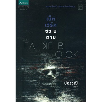 Fakebook เน็ตเวิร์คชวนตาย ผู้เขียน ปองวุฒิ