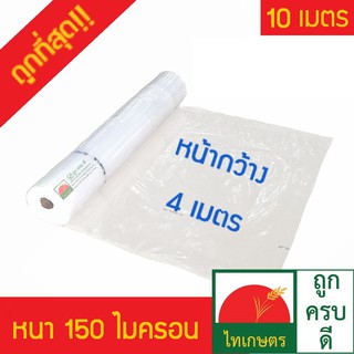 4x10 เมตร  พลาสติกคลุมโรงเรือน ทำหลังคา ปูบ่อ กันสาด สีใส 0.15 มม. (อย่างหนา)