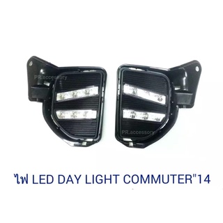 ไฟ LED DAY LIGHT TOYOTA COMMUTER 2014 (1 คู่)