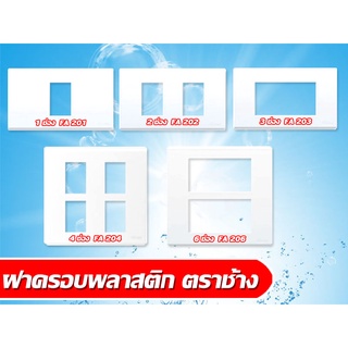 หน้ากาก พลาสติก ฝาครอบ ตราช้าง 1ช่อง 2ช่อง 3ช่อง 4ช่อง และ 6ช่อง