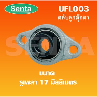 UFL003 ตลับลูกปืนตุ๊กตา UFL  สำหรับเพลา 17 มิลลิเมตร  ( BEARING UNITS UFL ) U + FL = UFL UFL003