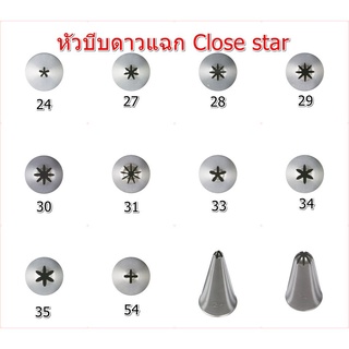 หัวบีบครีมเค้กแบบลาย Close star เบอร์ 24/27/28/29/30/31/33/34/35/54/47/80