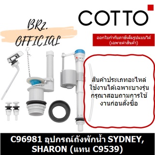 (01.06) 	COTTO = 	C96981 อุปกรณ์ถังพักน้ำ SYDNEY, SHARON (แทน C9539)