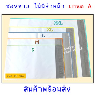 ซองพลาสติกไปรษณีย์ สีขาว ไม่มีจ่าหน้า 🔻ถูกเวอร์ 🔻 แพค 25 🔻