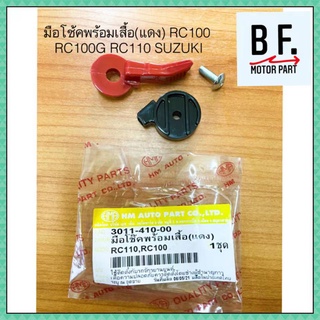 มือโช้คพร้อมเสื้อ(แดง) RC100 RC100G RC110 SUZUKI ซูซูกิ คุณภาพ !! ราคาถูก !!