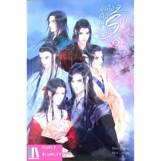 (มือ 1 --&gt; พร้อมส่ง) ชุด ข้าคือตัวร้ายในนิยาย (เล่ม 1-2)