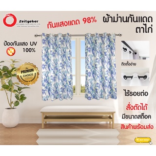 ZEITGEBER #ผ้าม่านสำเร็จรูป #ผ้าม่านห่วงตาไก่ กันแสงแดด กันแสงUV รุ่น Pattern Four **ราคาถูก.-**