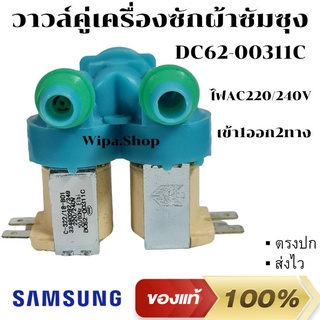 วาวล์คู่ซัมซุง2ทาง แท้ ไฟAC220/240v.