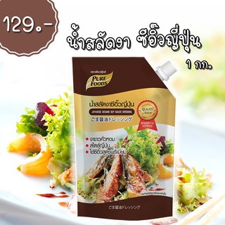 น้ำสลัดงา ซีอิ๊วญี่ปุ่น ตรา เพียวฟู้ดส์ 850 กรัม ดีต่อสุขภาพ อร่อยท้าลอง พร้อมส่ง ส่งไวได้ของเร็ว อาหารเลือกเพื่อสุขภาพ