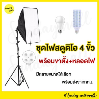 (พร้อมขาตั้ง+หลอดไฟ) ไฟสตูดิโอ4ขั้วไฟ Softbox ขนาด 50x70cm ไฟถ่ายรูป สตูดิโอถ่ายภาพ ไฟต่อเนื่อง