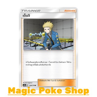 เด็นจิ (U/SD) ซัพพอร์ต ชุด เทพเวหา การ์ดโปเกมอน (Pokemon Trading Card Game) ภาษาไทย as4a168