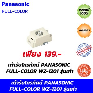 เต้ารับโทรทัศน์ PANASONIC FULL-COLOR WZ-1201