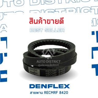 DENFLEX สายพาน (17x1040) ร่องฟัน RECMF8420 จำนวน 1 เส้น