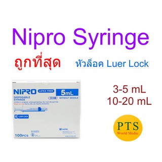 Nipro Syringe ไซริ้ง กระบอกฉีดยา หัวล็อค (ยกกล่อง)