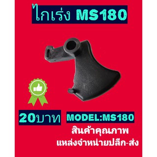 ไกเร่งเครื่องเลื่อยรุ่น ms180