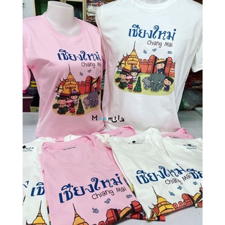 เสื้อท่องเที่ยว เชียงใหม่ เสื้อทีม เด็ก ถึง ไซส์ใหญ่ เสื้อรวมญาติ MMLCHIANGMAI S ถึง 4XL 5xl