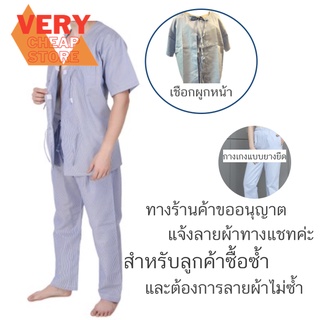 ชุดคนไข้ผูกหน้า เสื้อพร้อมกางเกง ผ้านิ่ม มีขนาดและเชือกปรับกระชับ