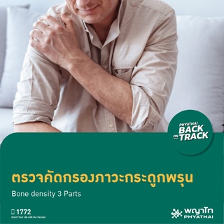 [E-Coupon] พญาไท ศรีราชา - ตรวจคัดกรองภาวะกระดูกพรุน Bone density 3 Parts