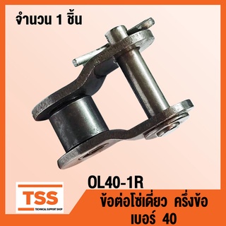 OL40-1R ข้อต่อโซ่ ครึ่งข้อ เบอร์ 40 (OFFSET LINK) ข้อต่อโซ่เดี่ยว โซ่เหล็ก แบบครึ่งข้อ OL 40 - 1R จำนวน 1 ชิ้น โดย TSS