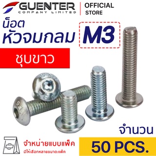 น็อตหัวจมกลมชุบขาว M3 (แพ็ค 50) ราคาถูกสุด!!! มีความยาวให้เลือกได้หลากหลาย แพ็คให้อย่างดี พร้อมส่ง!!! [BHZ3P50]