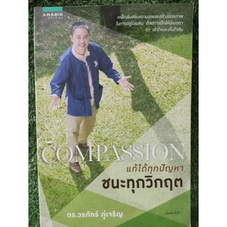 COMPASSION แก้ได้ทุกปัญหา ชนะทุกวิกฤต/ดร.วรภัทร์ ภู่เจริญ/หนังสือมือสองสภาพดี