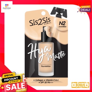 ซิสทูซิสไฮยาแมตต์ฟาวเดชั่น N2 5กรัมSIS2SIS HYA MATTE FOUNDATION N2 5G.