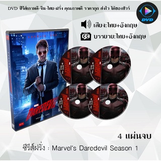 ซีรีส์ฝรั่ง Marvel’s Daredevil Season 1 : 4 แผ่นจบ (พากย์ไทย+ซับไทย)