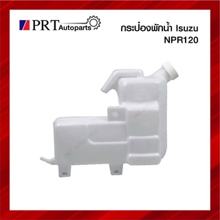 กระป๋องพักน้ำ ISUZU J33-NPR120, HP-NKR120 อีซูซุ เอ็นพีอาร์120, เอ็นเคอาร์120