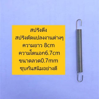 สปริงดึง สปริงดัดแปลงงานต่างๆ ความยาว 8cm ความโตนอก 6.7 mm เส้นลวดขนาด 0.8 mm ชุบกันสนิมอย่างดี