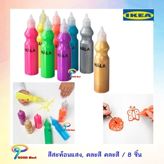 IKEA MÅLA มัวล่า สีสะท้อนแสง, คละสี 0.64 ลิตร / 8 ชิ้น สีผสมพร้อมใช้ได้ทันที และสามารถผสมน้ำเพิ่ม ให้สีอ่อนลงได้ สีน้ำ