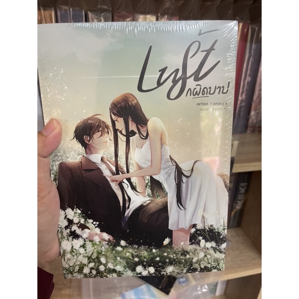 Lust รักผิดบาป #ภามนิ่ม