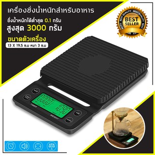 เครื่องชั่งกาแฟดิจิตอล LCD 3kg./0.1g จับเวลา แบบพกพา