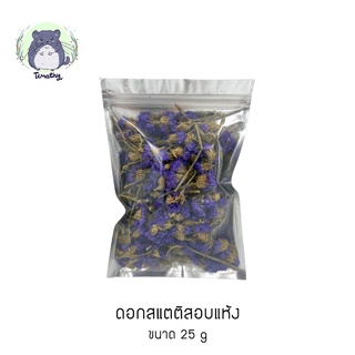 ดอกสแตติสอบแห้ง (Dried Statice) 25 กรัม สำหรับสัตว์เลี้ยง กระต่าย ชินชิลล่า แกสบี้