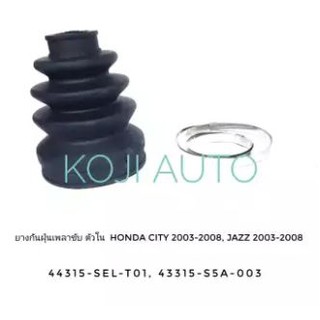 ยางกันฝุ่นหุ้มเพลาขับ ตัวใน Honda City 2003 - 2008, Jazz 2003-2008