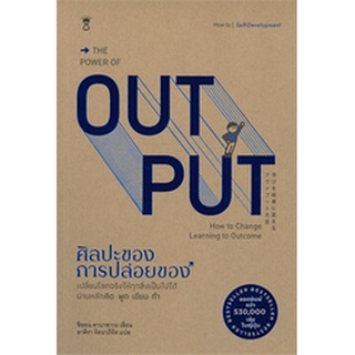 9786168255094: ศิลปะของการปล่อยของ : The Power of Output