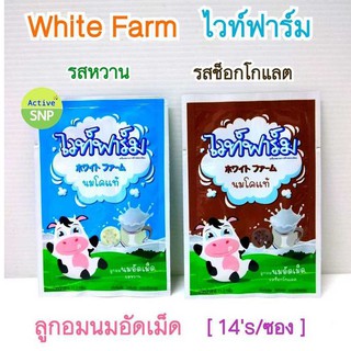 (ราคาแยกซอง) นมอัดเม็ด white farm 11.2g แคลเซียมสูง เคี้ยวอร่อย (10ซอง/กล่อง)