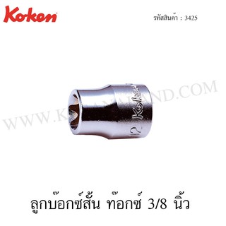 Koken ลูกบ๊อกซ์สั้น ท๊อกซ์ 3/8 นิ้ว ขนาด E4-E16 รุ่น 3425 (Torx Sockets)