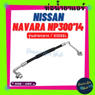 ท่อน้ำยาแอร์ NISSAN NAVARA NP300 2014 DIESEL รุ่นสายกลาง นิสสัน นาวาร่า เอ็นพี 300 14 คอม - แผง สายน้ำยาแอร์ ท่อ 11421