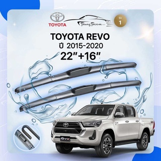 ้ก้านปัดน้ำฝนรถยนต์ ใบปัดน้ำฝน TOYOTA  REVO 2015-2020 ขนาด 22 นิ้ว 16 นิ้ว รุ่น 1