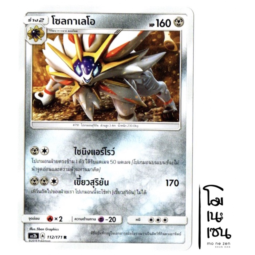 โซลกาเลโอ 112/171 R - ปลุกตำนาน SET B  [AS2b] การ์ดโปเกมอน (Pokemon Trading Card Game)